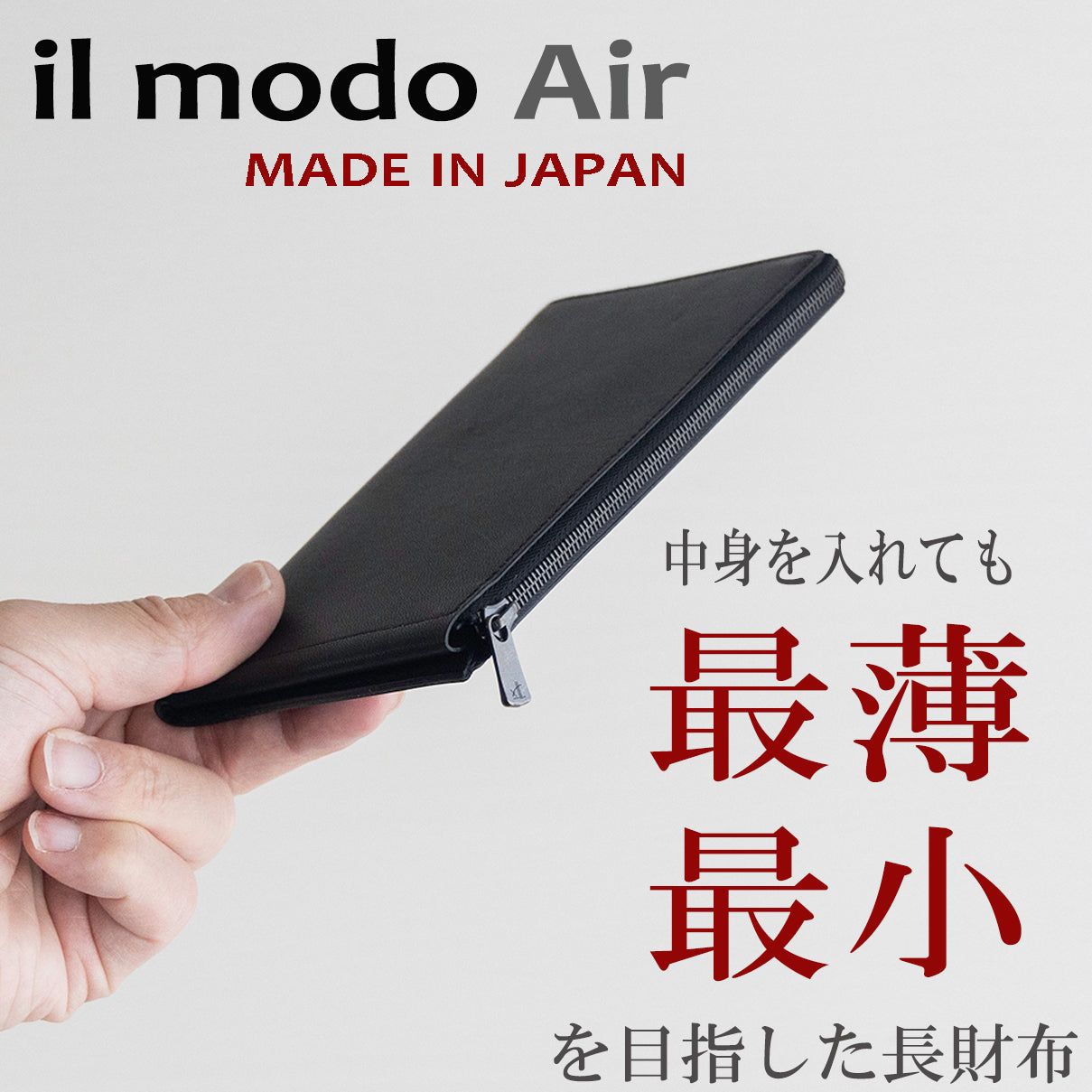 『il modo Air』圧倒的に薄く、使いやすさを実現した長財布。