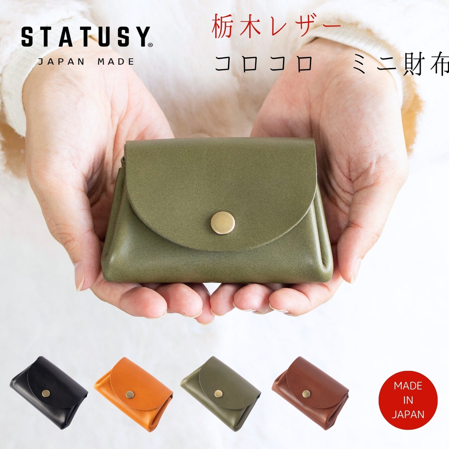【STATUSY】『コロンと可愛いミニ財布』 栃木レザー 日本製 カード7枚 紙幣10枚 小銭25枚 収納可