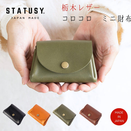 【STATUSY】『コロンと可愛いミニ財布』 栃木レザー 日本製 カード7枚 紙幣10枚 小銭25枚 収納可
