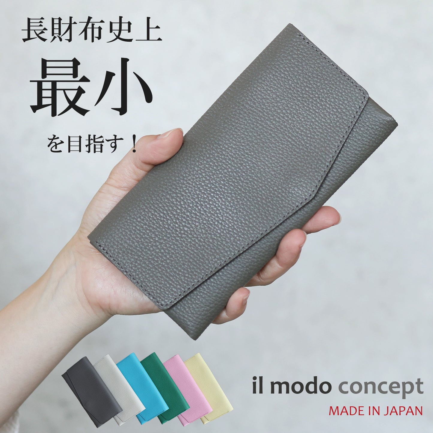 水濡れや傷に強くなった！最小を目指した長財布「il modo concept」