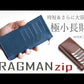 「極小Lファスナー長財布」紙幣を折らずに50枚収納！日本製長財布「FRAGMANzip」