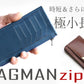 「極小Lファスナー長財布」紙幣を折らずに50枚収納！日本製長財布「FRAGMANzip」